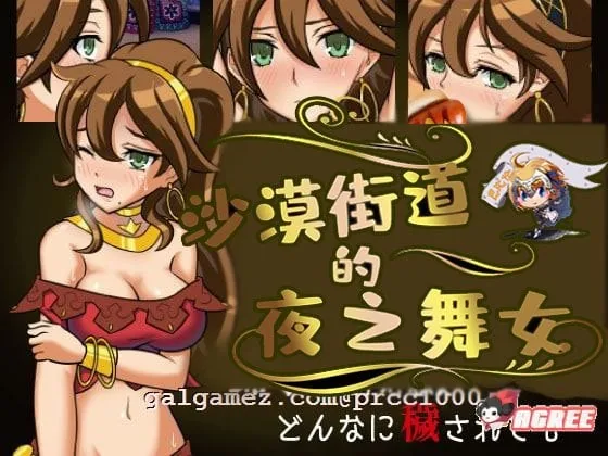 【RPG/汉化/动态CG】沙漠之街的夜之舞女 V1.00 完整精翻汉化版 【1.3G/新汉化/全CV】 畅玩游戏 预览第2张