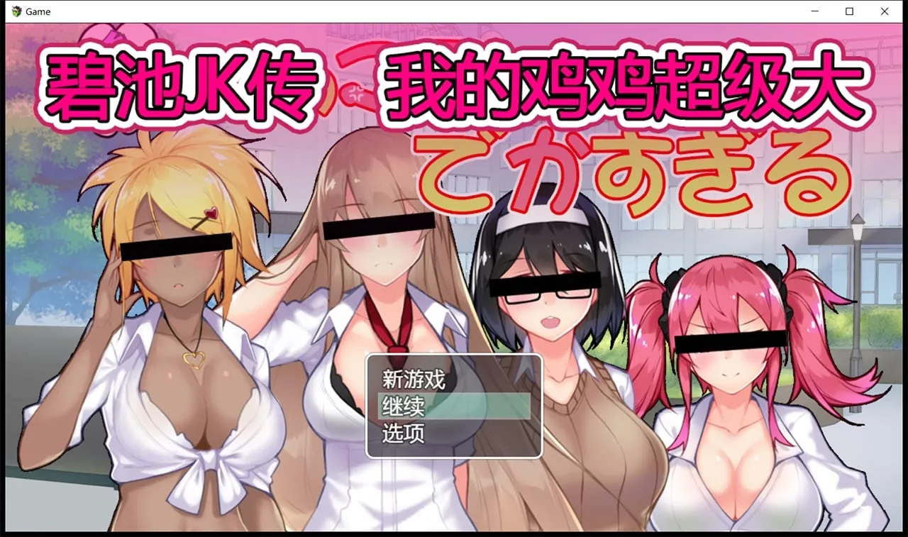 碧池JK传-我的JB超级大 V1.01 /RPG/中文/900M/新作/全CV〔DL官方中文版〕