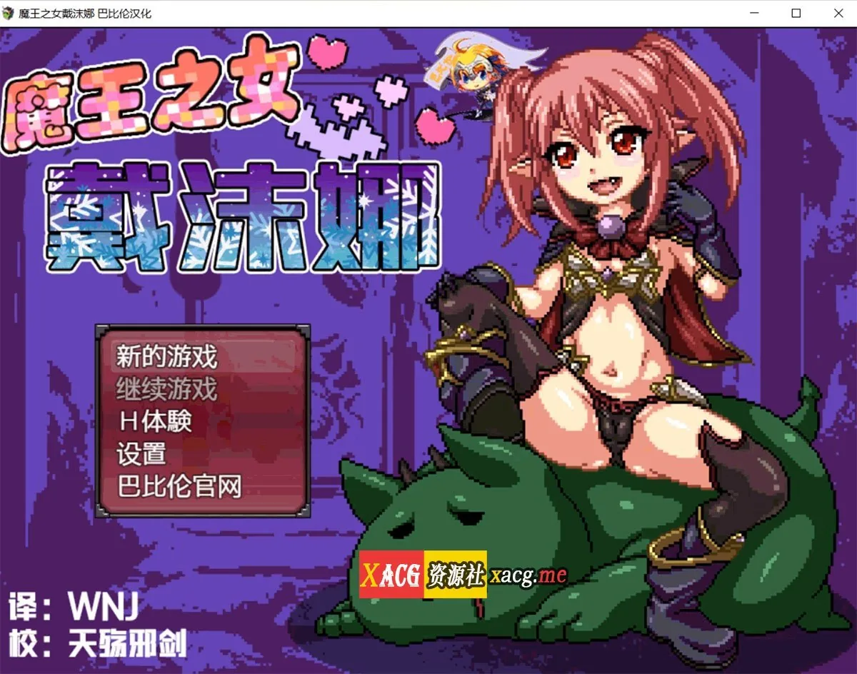 魔王之女戴沫娜 完整精翻汉化版 [日式RPG/像素汉化/动态] (PC+安卓/1.5G)
