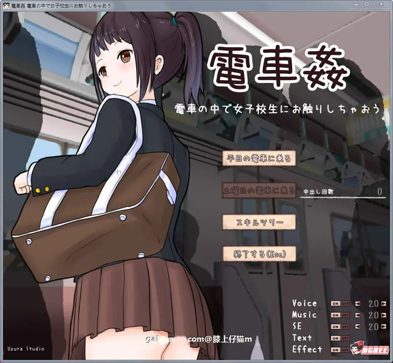 电车歼：在电车中和女高中生亲密接触！D正式版【全CV/500M/新作】【互动SLG/全动态】
