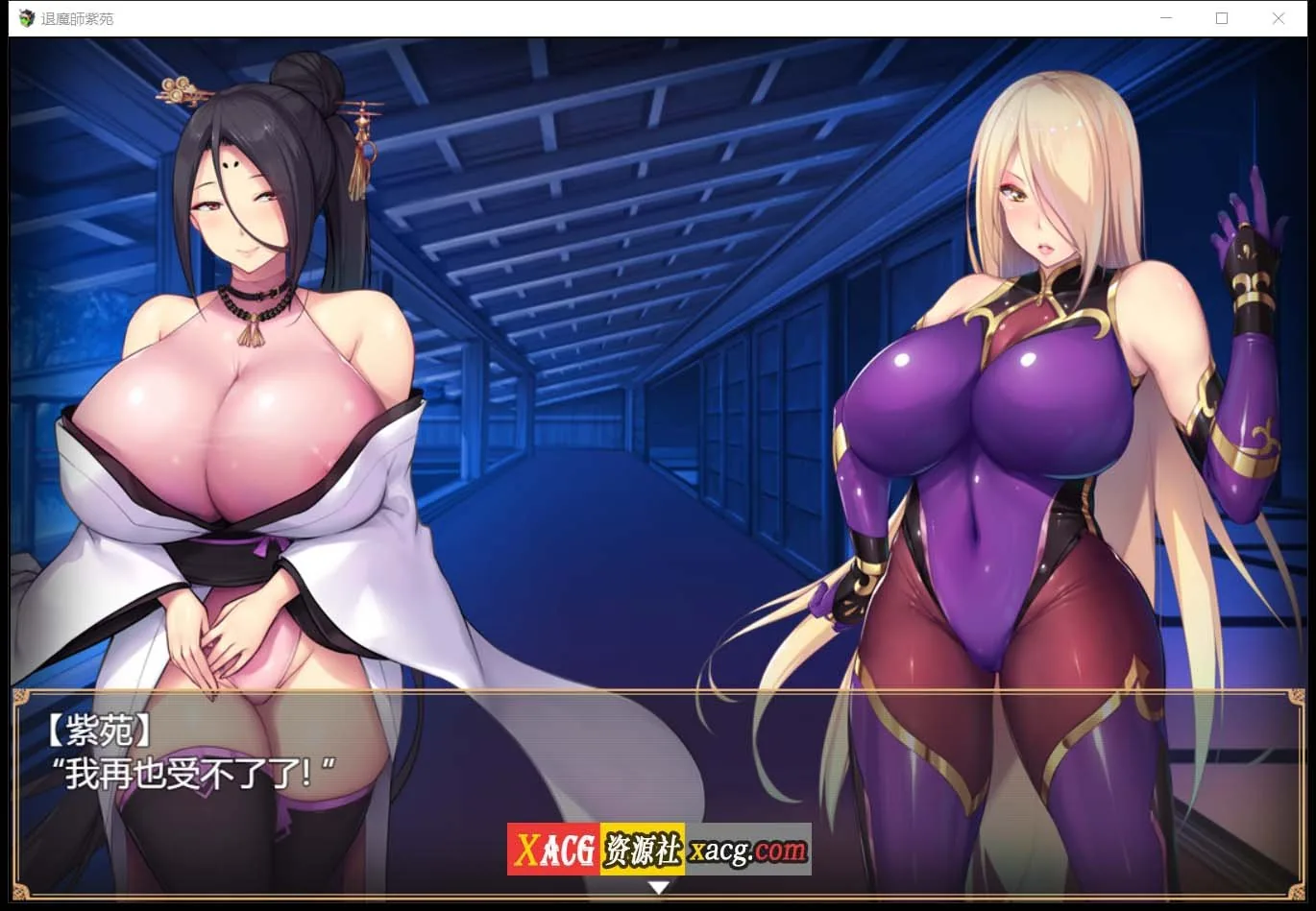 【爆款RPG/汉化/超エロ战斗】退魔師:紫苑 云汉化正式版【新作/极品画风/全CV/2.2G】 畅玩游戏 预览第3张-XACG动漫资源社——中文ACG动漫游戏社区 【爆款RPG/汉化/超エロ战斗】退魔師:紫苑 云汉化正式版【新作/极品画风/全CV/2.2G】 畅玩游戏 预览第3张