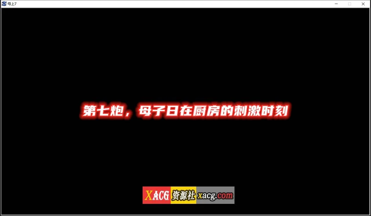 《母上攻略》游戏截图 2