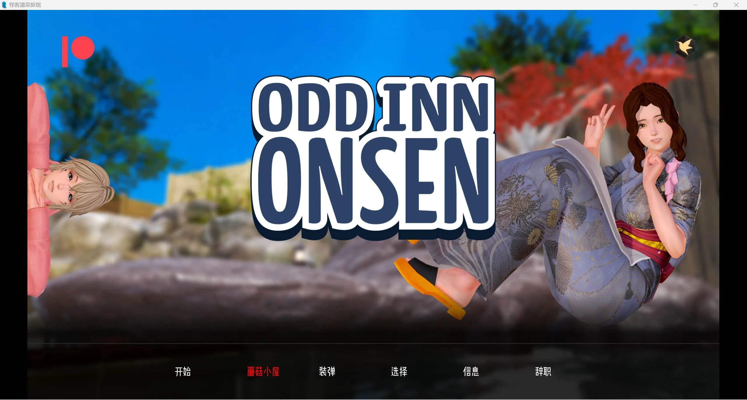 奇葩温泉旅馆 [沙盒SLG] v0.3.2 汉化版 (汉化/动态) 〔PC+安卓/1.5G〕 Odd Inn Onsen