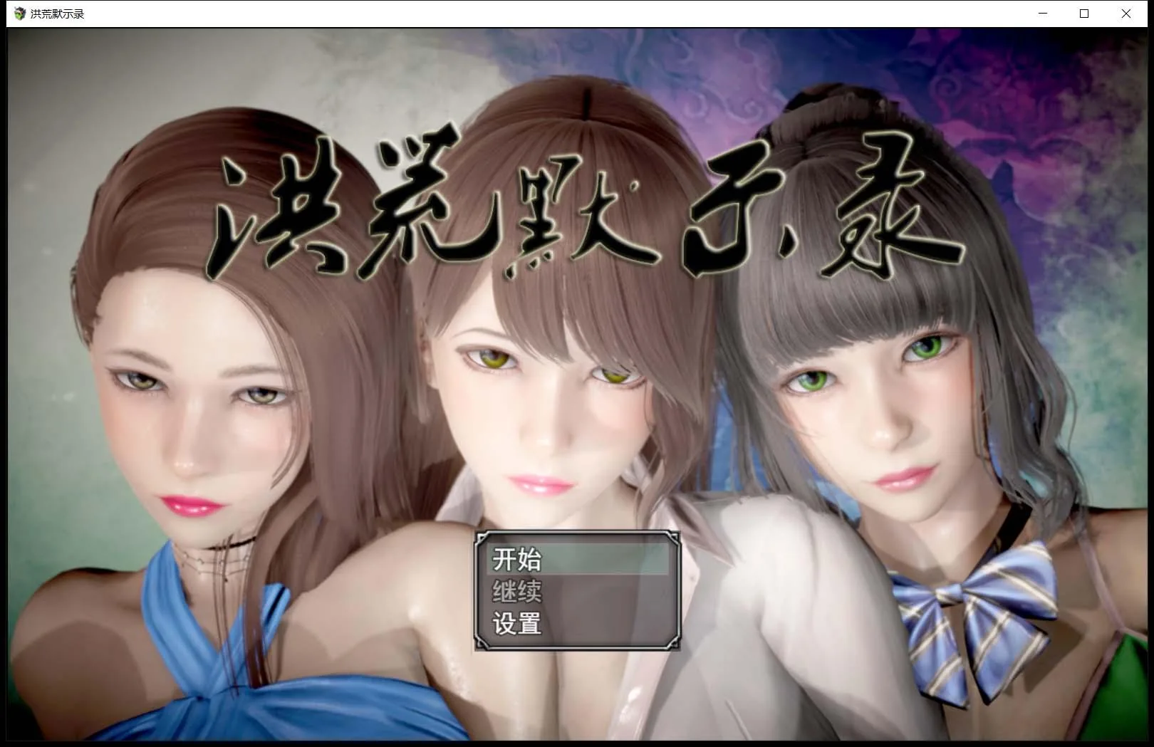 洪荒启示录 中文版 VIP礼包 /国产RPG+动态CG/ [修真+后宫] 〔新作〕 (PC安卓6G)
