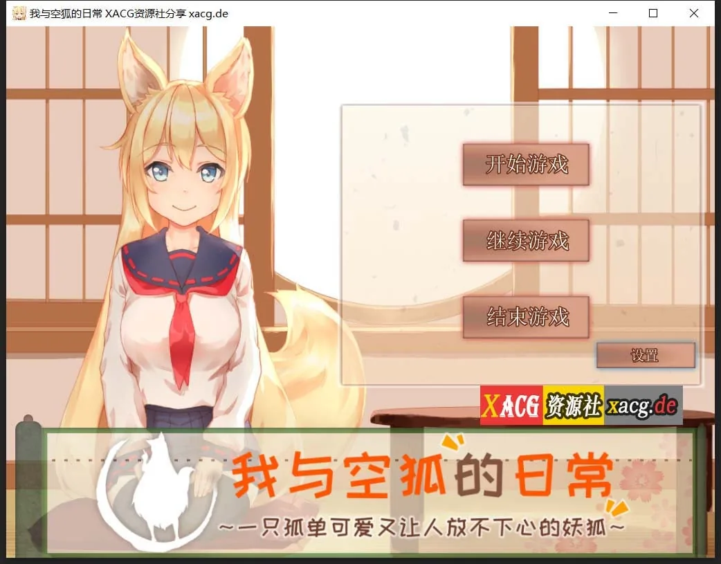我与空狐的日常+ ～完美版～ 互动SLG/官中/全动态 [DL官方中文版] (3.7G)
