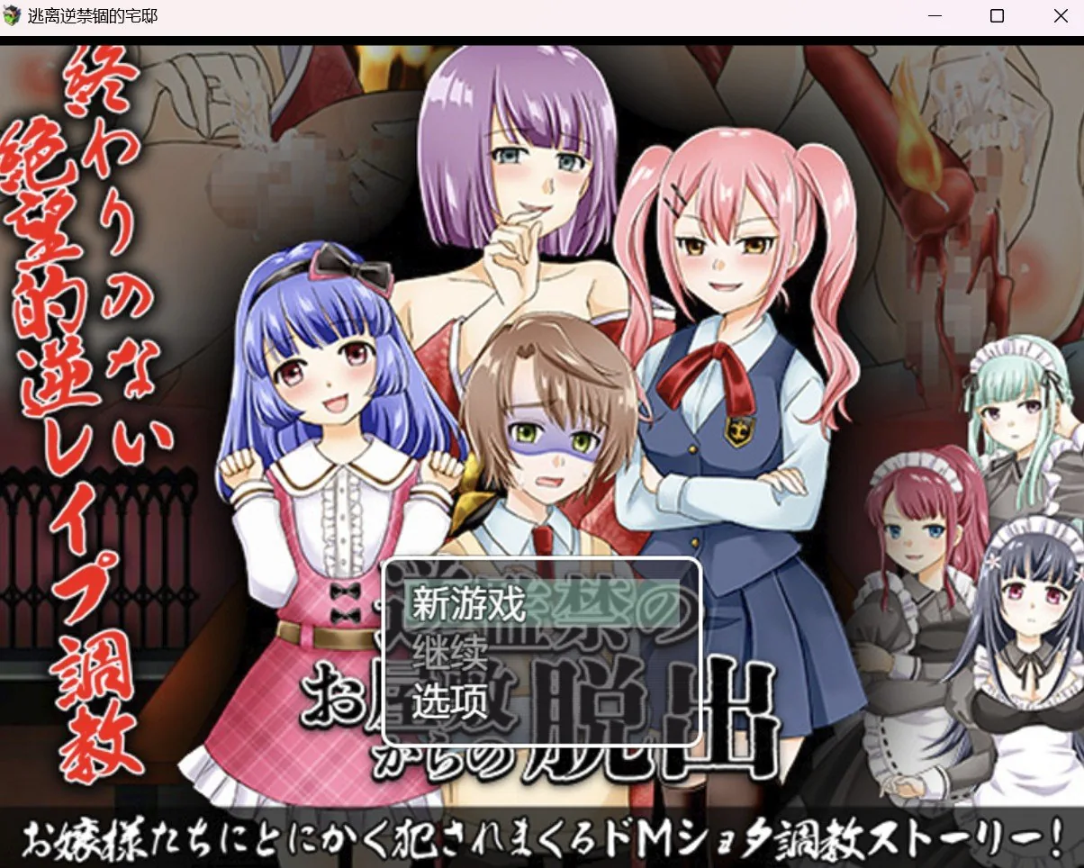 逃离逆禁锢的宅邸 [RPG/破解作弊版] 〔PC＋安卓/886m〕