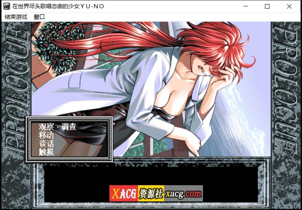 【远古SLG/汉化/动态】在世界尽头咏唱恋曲的少女YU-NO【1.55G】 畅玩游戏 预览第4张-XACG动漫资源社——中文ACG动漫游戏社区 【远古SLG/汉化/动态】在世界尽头咏唱恋曲的少女YU-NO【1.55G】 畅玩游戏 预览第4张