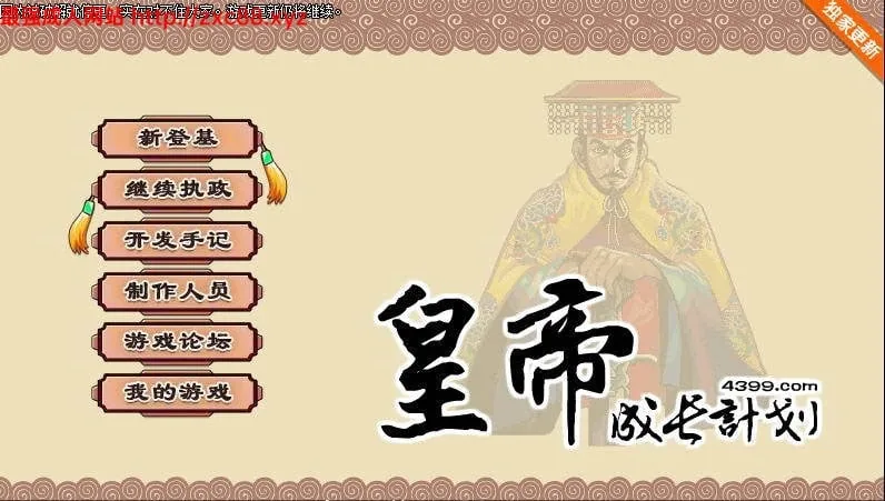 皇帝成长计划【200M】Ver1.82 /重扣无敌作弊中文版/ [更新]