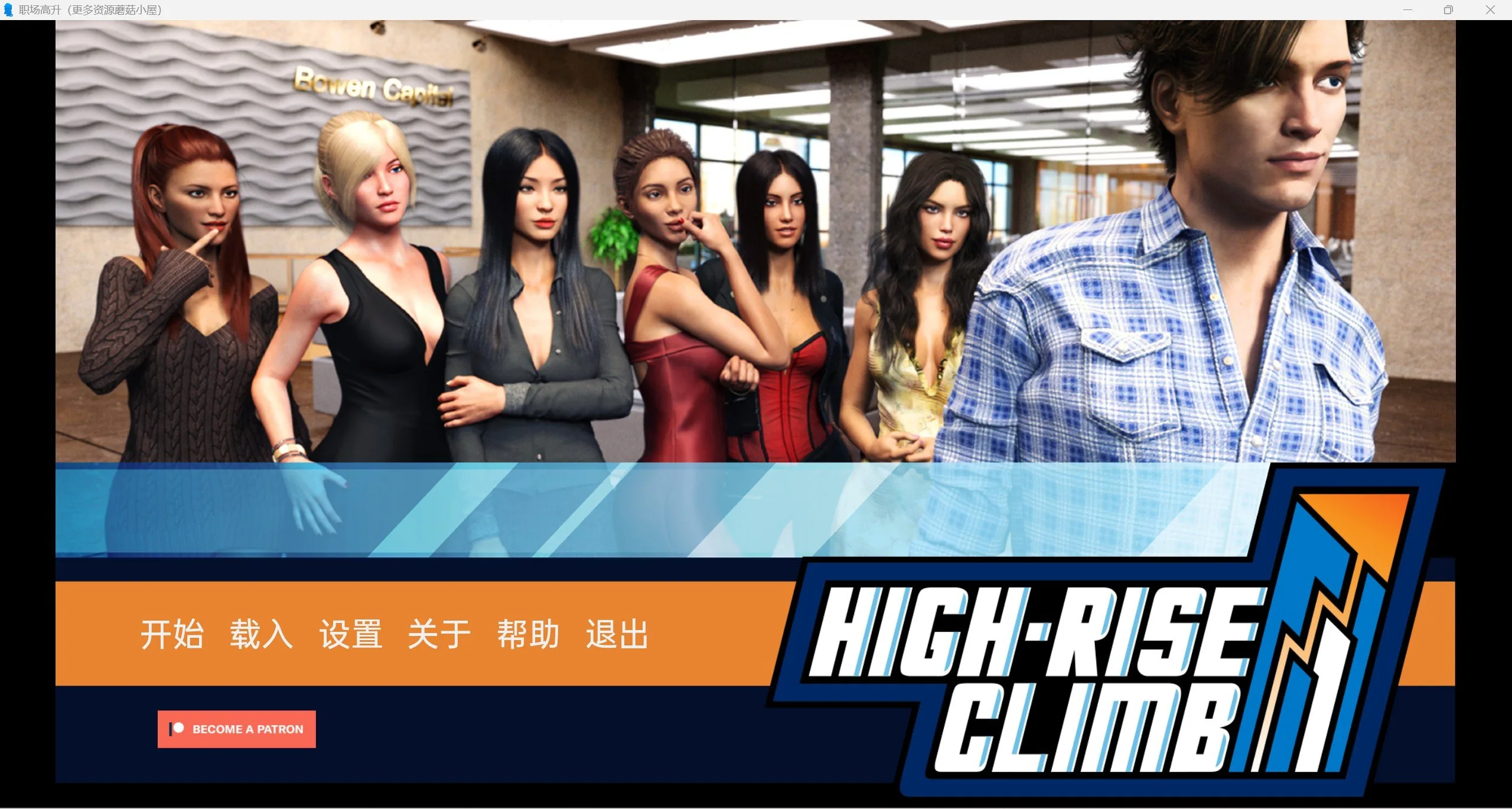 【欧美SLG/汉化/动态】职场高升:HighRiseClimb Ver0.92a 精翻汉化版【PC+安卓/13G/更新】 畅玩游戏 预览第1张-XACG动漫资源社——中文ACG动漫游戏社区 【欧美SLG/汉化/动态】职场高升:HighRiseClimb Ver0.92a 精翻汉化版【PC+安卓/13G/更新】 畅玩游戏 预览第1张