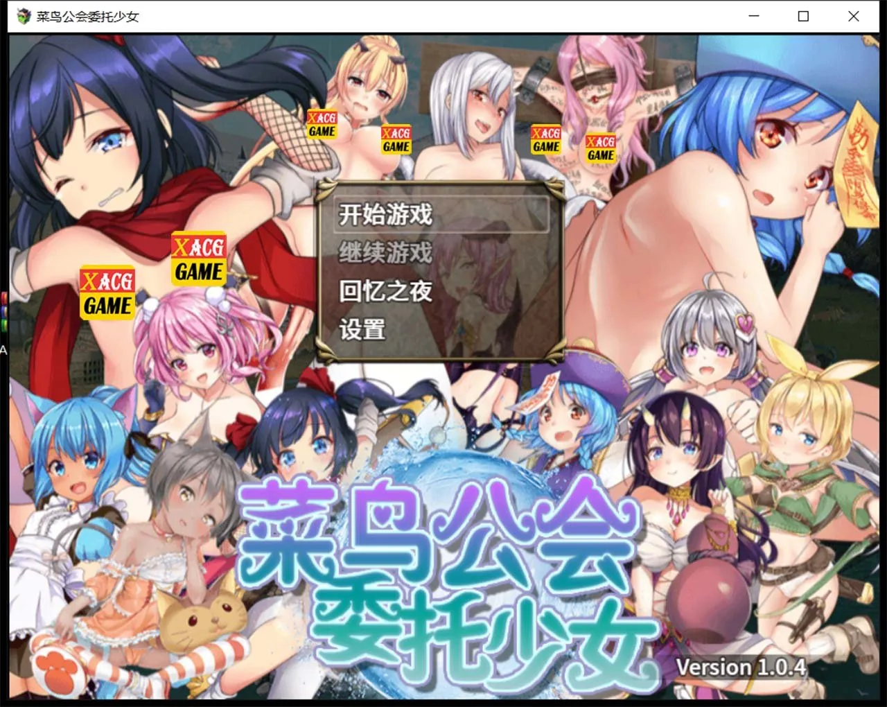 菜鸟公会&委托少女 [官方中文版+全CG] / 大作RPG 全动态 (3G) 全CV