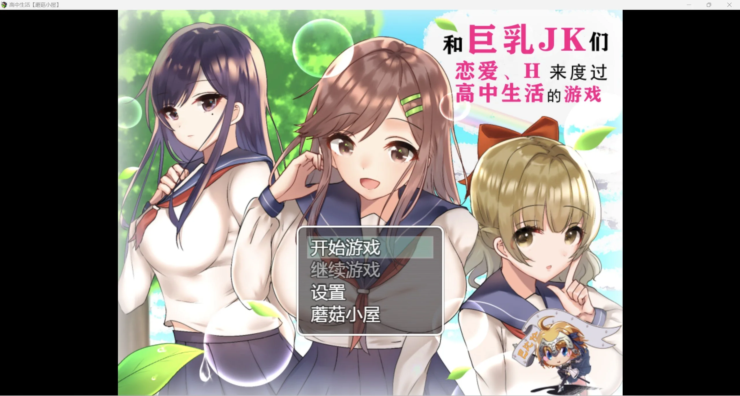 JK们恋爱来度过高中生活【PC+安卓/2.26g】 〔RPG/精翻〕
