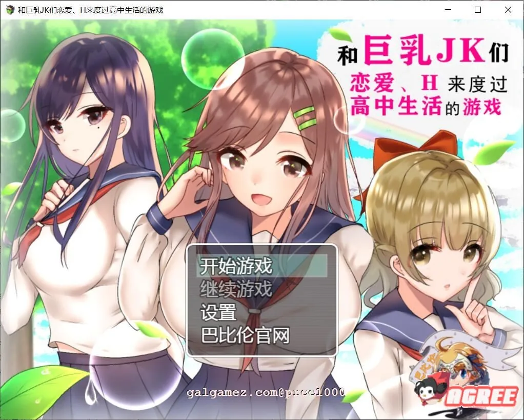 和大欧派JK们恋爱来度过高中生活的游戏 汉化版 【新汉化/养成RPG/汉化】 2G 〔PC+安卓〕