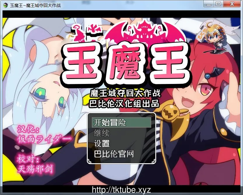 玉魔王~魔王城夺回大作战 完整汉化版【新汉化】/600M/