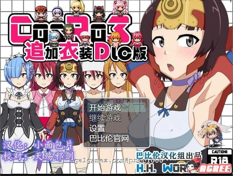 COS RO3~角色扮演露出PLAY 全DLC整合精翻汉化版 [露出RPG/汉化] 〔430M〕