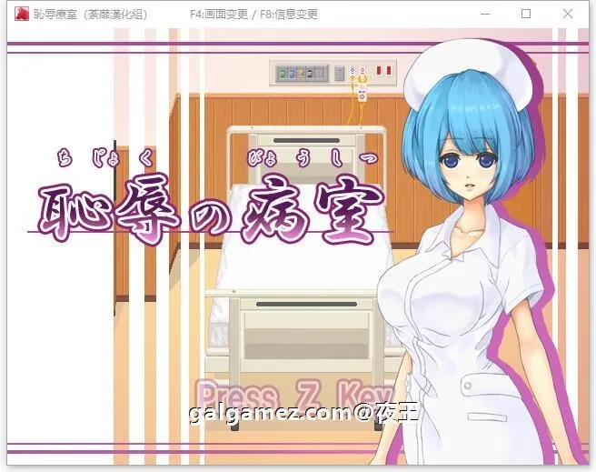 耻辱的病房！调教小护士成为专属RBQ！精翻汉化版 [像素2D互动/汉化/动态CV] 〔新作/400M〕