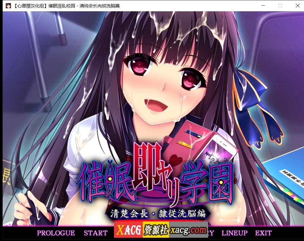 催眠淫乱校园~清纯会长肉奴洗脑篇 汉化版+存档 [催眠拔作/精翻/全CV] {1G}