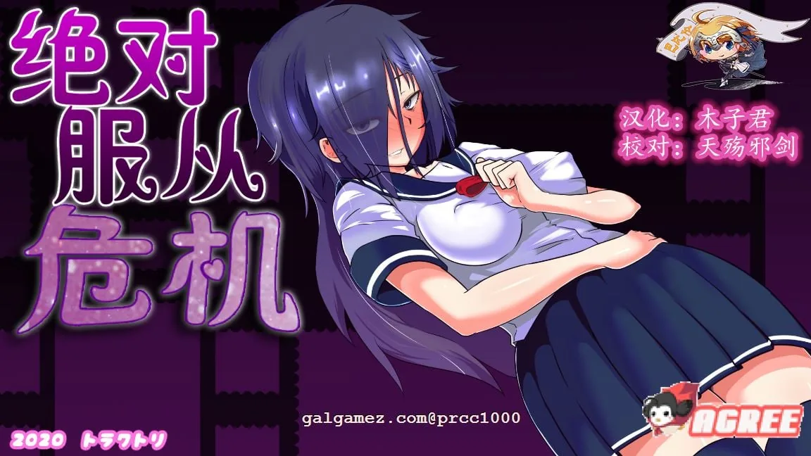 绝对服从危机！Ver1.03 完整精翻汉化版 [调教RPG/汉化/全动态] 〔1G〕