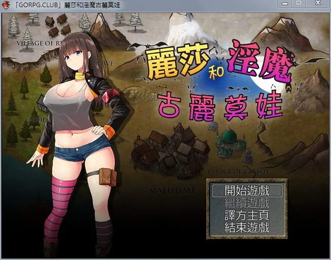 [丽莎和淫魔古丽莫娃] 精翻汉化版+CG 〔RPG/汉化〕 /1G/百度