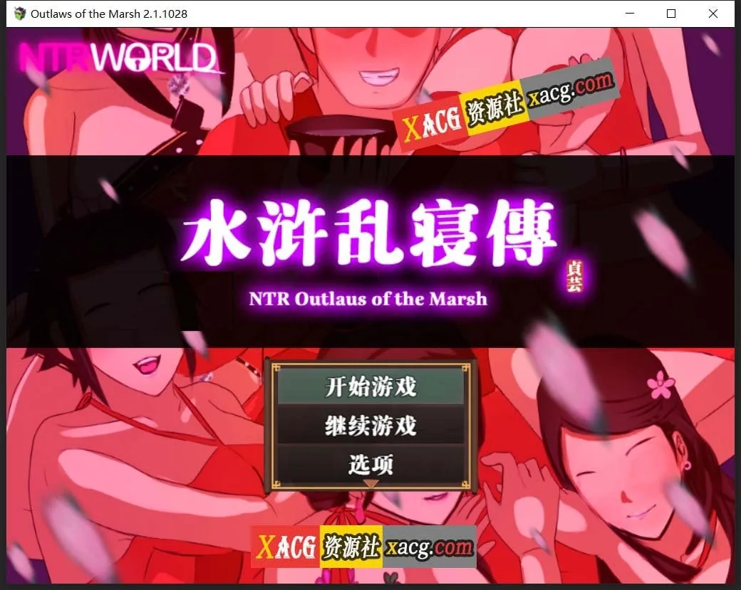 NTRPG水浒乱寝传 官方中文版+存档 / 极品古风RPG·动态·新作 / 1.2G 〔中文〕 [RPG]