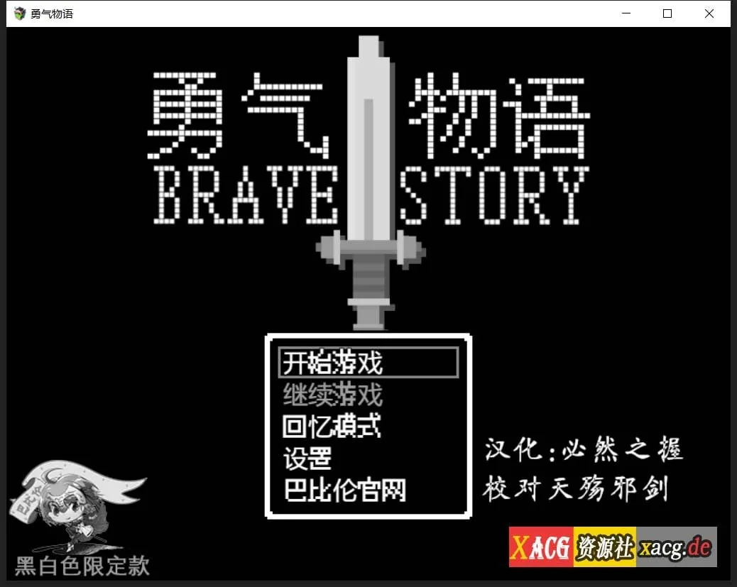 勇气物语 [RPG/汉化/像素风] 〔完整精翻汉化版〕 (300M)