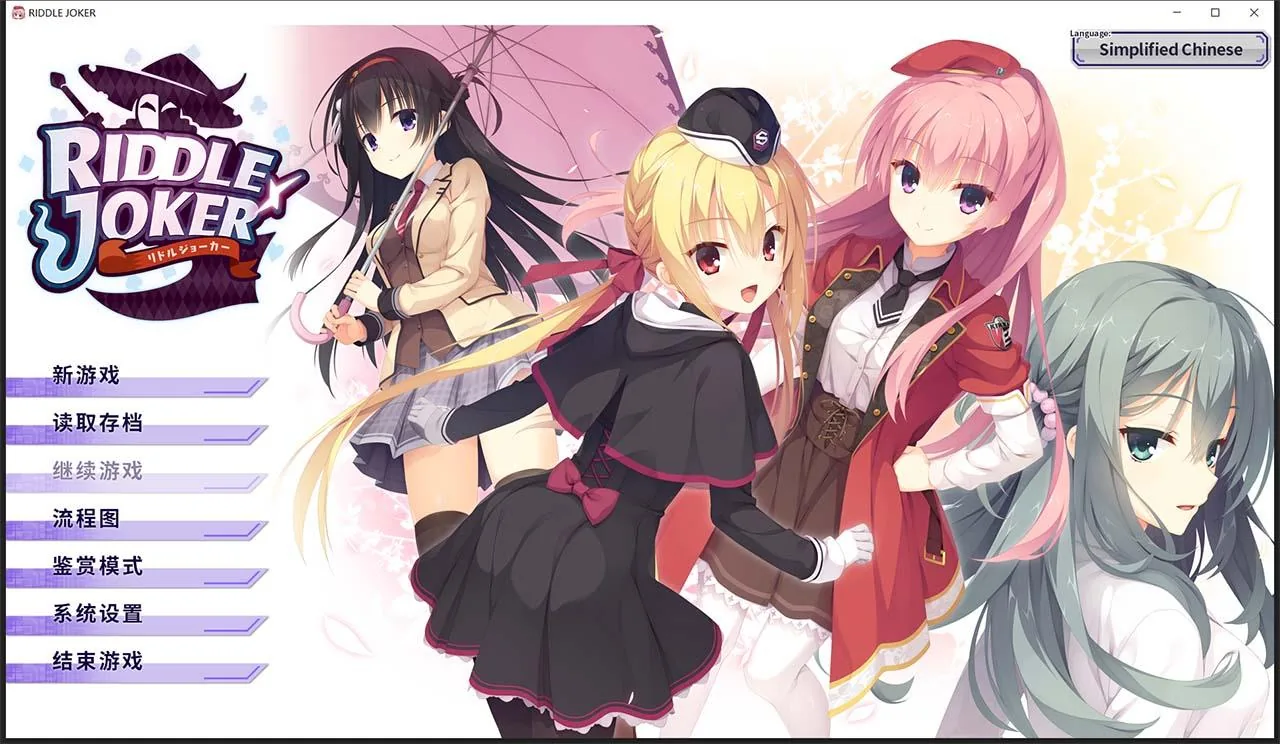 RIDDLE JOKER ver 1.11-硬盘版 (附存档+特典) [日系GAL/汉化]【7G】