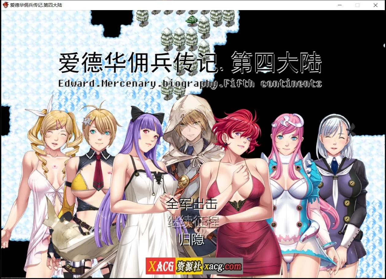 爱德华佣兵传记-第四大陸-巨乳淫妻 [神作RPG/国产] 〔2.4G〕