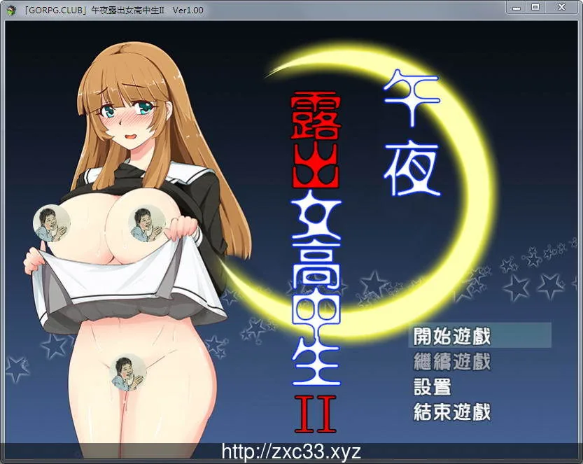 真午夜露出的女子JK高中生 II Ver1.00 完整汉化版 [RPG/汉化] 〔300M〕