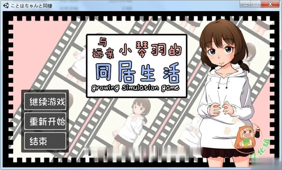 和琴羽酱的同居生活！精修完整汉化版【养成SLG/汉化/动态CG】〔全CV/新汉化〕 [1G]
