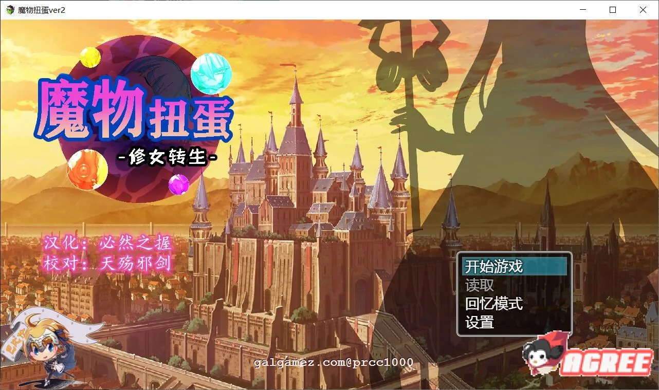 [魔物扭蛋~修女转生]V2.00完整精翻汉化版/1.3G/新汉化/CV/转生SLG/汉化/付攻略〔官方中文版〕