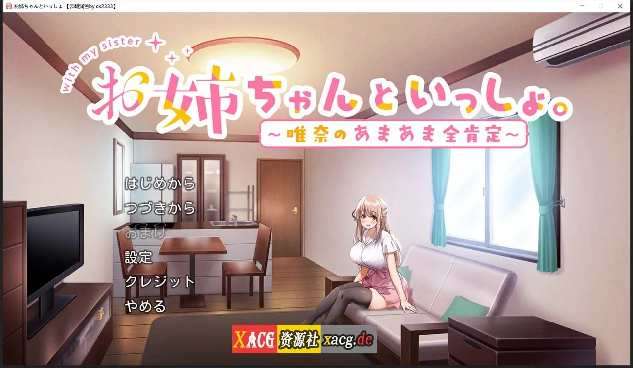和姐姐在一起~维奈酱的全肯定生活【养成SLG/汉化】云汉化润色版+CG存档 [2G]