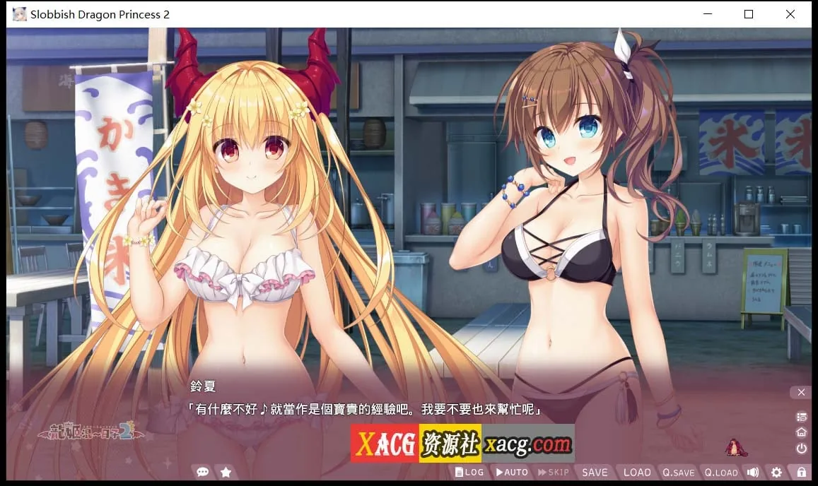 【日系ADV/中文】龍姬混~日子2STEAM官方中文步兵版/已打社保DLC+全CG存档【3.2G】 畅玩游戏 预览第10张-XACG动漫资源社——中文ACG动漫游戏社区 【日系ADV/中文】龍姬混~日子2STEAM官方中文步兵版/已打社保DLC+全CG存档【3.2G】 畅玩游戏 预览第10张