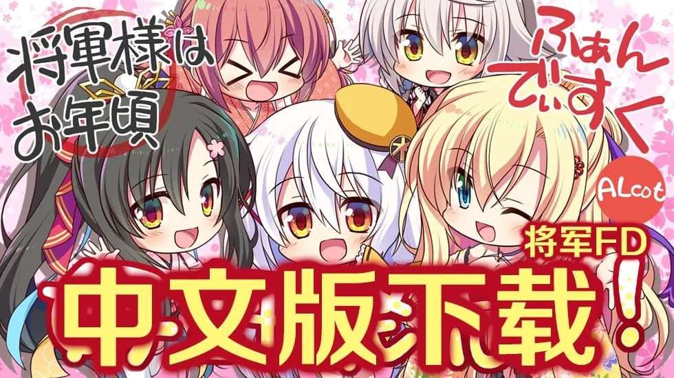 将军大人芳华正茂 正篇+FD V1.1 精翻汉化硬盘版 〔7.4G〕 [大型ADV/汉化/全CV]