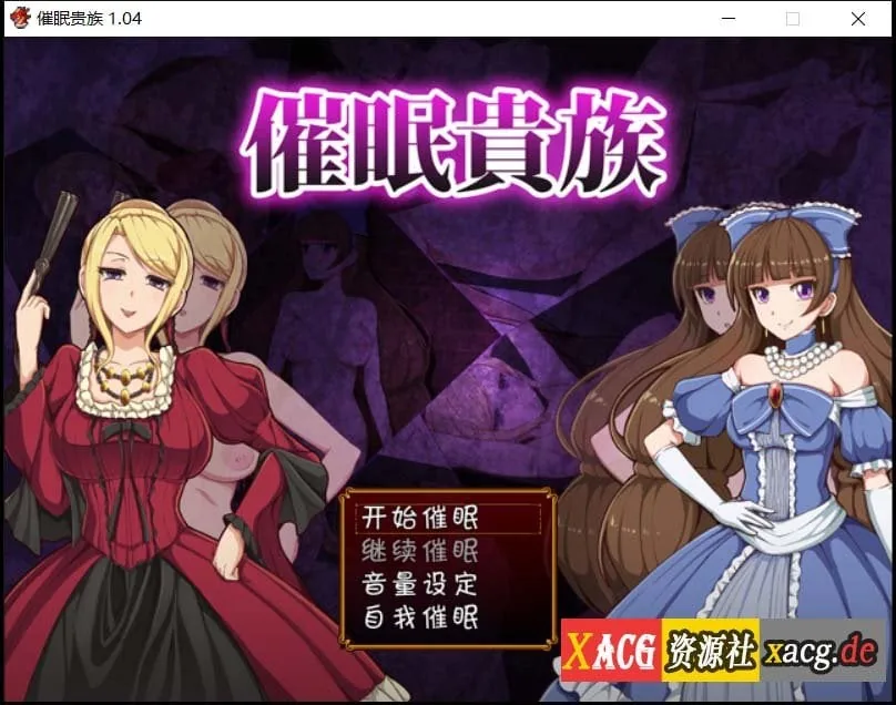 催眠贵族 催眠贵族 v1.04中文版+存档 [RPG/汉化] 〔300M〕
