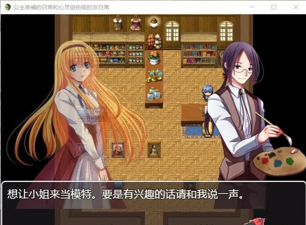 【探索RPG/汉化】公主幸福的日常与心灵创伤级的非日常 精翻汉化版【400M】 畅玩游戏 预览第4张