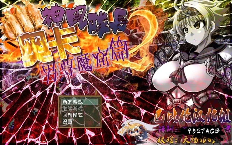 神风队长奥卡2代 V1.03 汉化版 [RPG/汉化/动态] +CG/PC+安卓 〔1G/新作〕