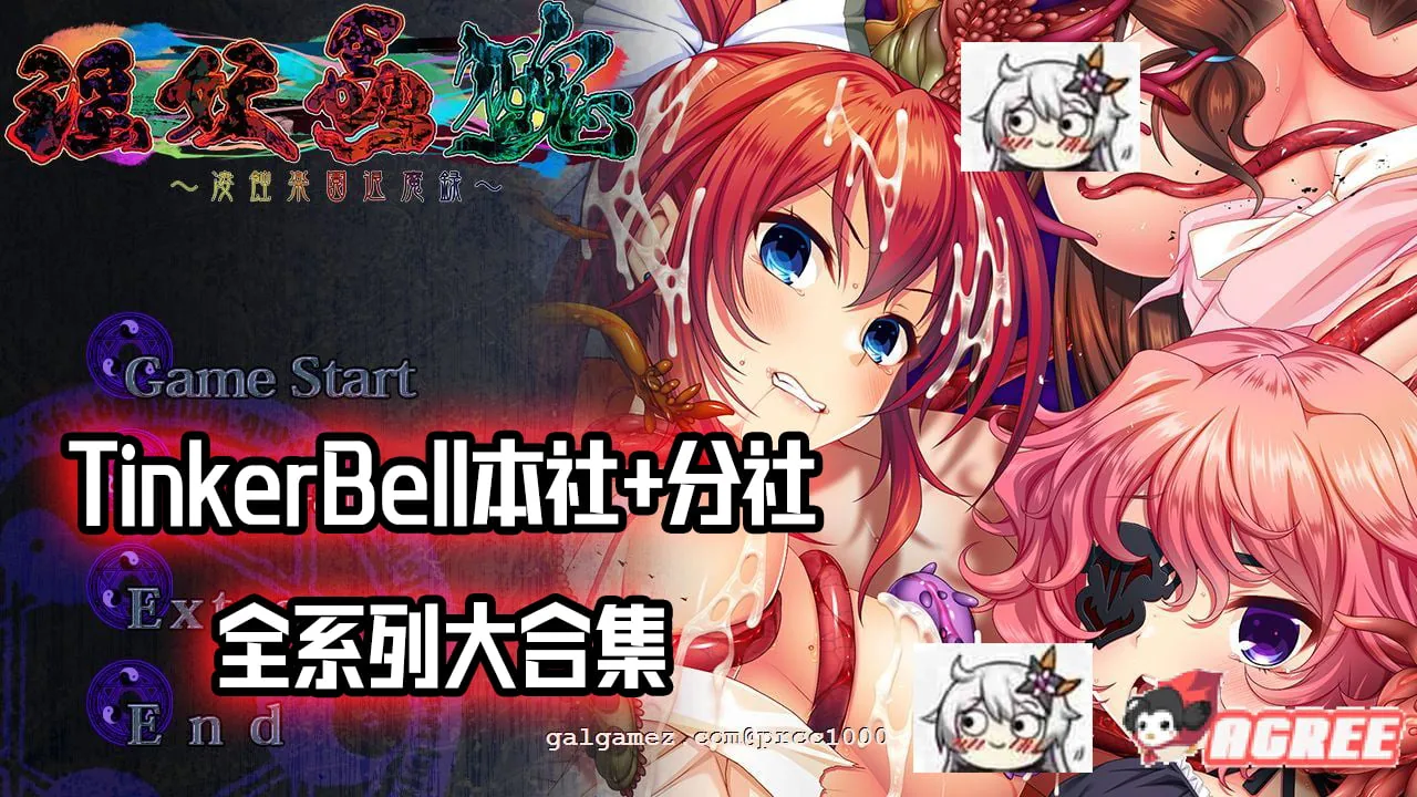 [邪恶重抠/极品合集]全CV！横跨20年！[TinkerBell]全作品！超邪恶最全合集！[130G]