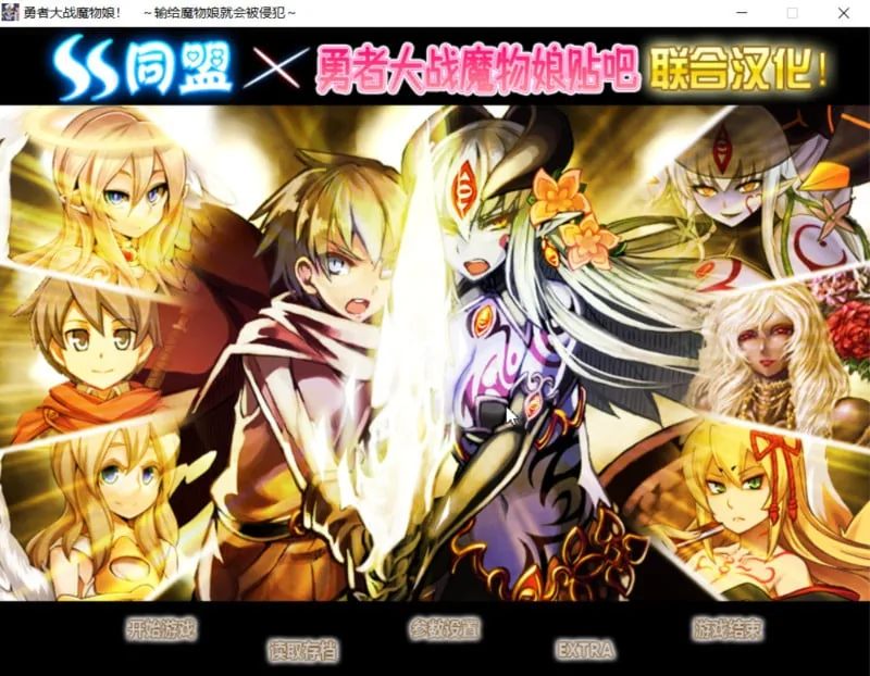 勇者大战魔物娘！输给魔物娘就会被侵犯！[全三章整合汉化版] /RPG+AVG/ 〔汉化〕 【4.3G】
