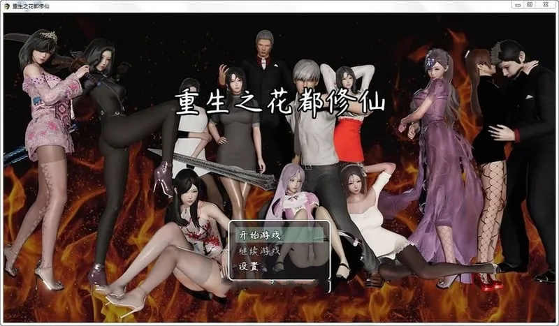 重生之花都修仙【国产RPG/更新】最新中文作弊版 V0.3.3 /畅玩+进阶+定制/ 〔动态〕 3G [7月7日更新]