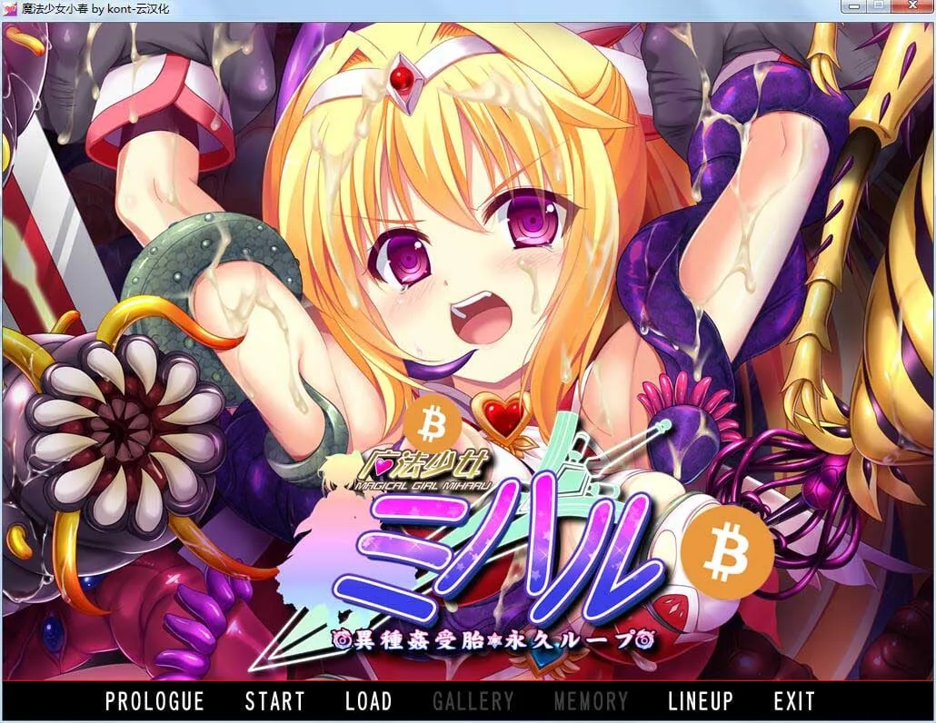 魔法少女小春～异种奸受孕 永久循环！(ADV拔作/汉化/重口/2G) [汉化版+CG包]