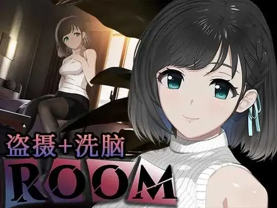 ROOM 偷窥女孩私生活的偷拍洗脑SLG Ver2.05 官方中文版+全DLC+特典 [互动SLG/官中/有动画] 〔微云网盘/直链〕