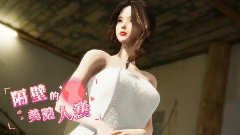隔壁的美艳人妻 / Ver1.3.21 官方中文步兵版 〔12G〕 [微云网盘/直链] (PC-SLG游戏) [SLG/官中/步兵]