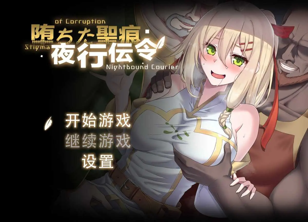 【RPG/官中】堕落的圣痕：夜行传令/堕ちた聖痕：夜行伝令 Ver0.2 官方中文步兵版 【800M】【微云网盘/直链】