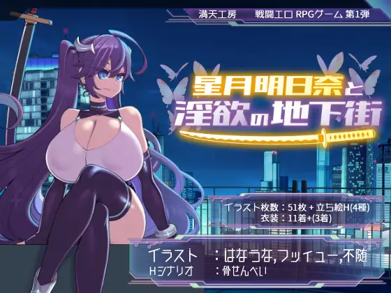 [RPG/PC/AI汉化] 星月明日奈与淫欲的地下街 - 追加篇 - 星月明日奈と淫欲の地下街 - Append - ver1.0.1 [FM/1.7G/百度微