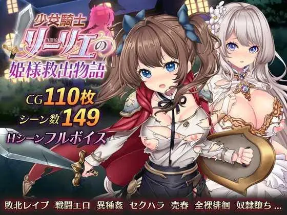 少女骑士莉莉艾的公主救援物语 || 少女騎士リーリエの姫様救出物語 [FM/3.2G/百度微云] 【PC-RPG游戏】 <RPG/PC/AI汉化>
