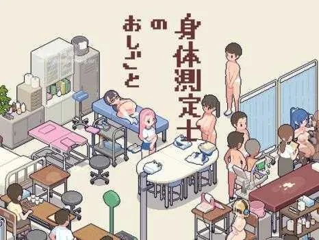 体检师的工作 身体測定士のおしごと Ver1.02 [FM/270M/百度微云]  [PC-SLG游戏] [SLG/PC]