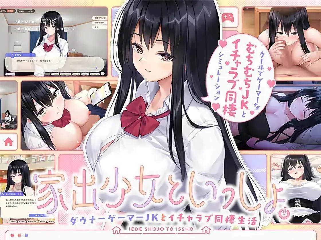 家出少女といっしょ。～ダウナーゲーマーJKとイチャラブ同棲生活～ Ver1.01 RenpyThief汉化版 [FM/1G/百度微云 [PC-SLG游戏] [SLG/PC/AI汉化]