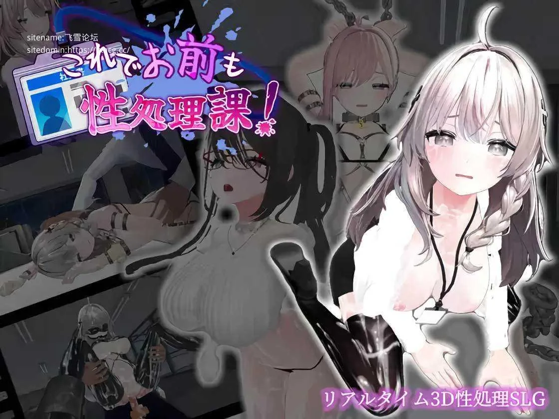 这样一来你也是性处理科的一员了！ v1.1.2 [FM/450M/百度微云][PC/安卓SLG游戏] [SLG/PC+安卓/官中]