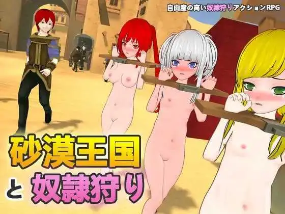 [沙漠王国与奴隶狩猎] (砂漠王国と奴隷狩り) Ve1.21 官方中文版 3G /微云网盘+直链/ PC-3D游戏 【3D游戏】官中-动态