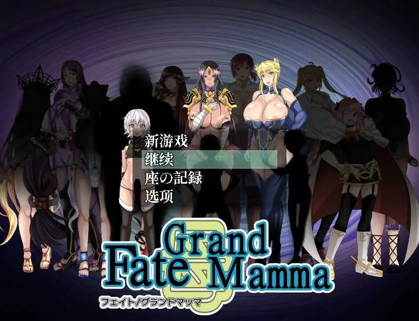 雌性命运召唤/Fate Grand mamma Ver94 AI汉化版【2.2G】【微云网盘/直链】[PC-RPG游戏] 【RPG/汉化/更新】