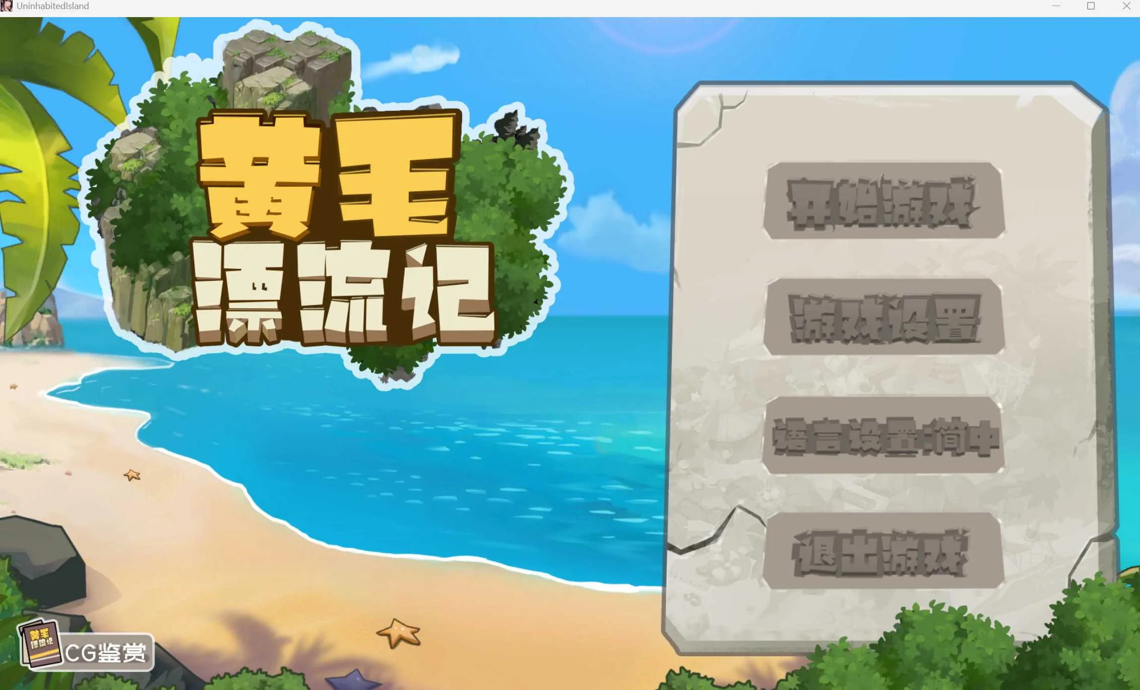 黄毛漂流记 Ver1.6.07 官方中文版+DLC【1G】【微云网盘/直链】[PC-SLG游戏] 【SLG/官中/更新】